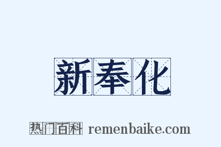 新奉化是什么意思的图片